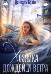 Скачать Хозяйка дождей и ветра бесплатно