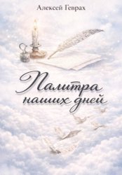 Скачать Палитра наших дней бесплатно