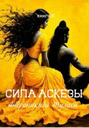 Скачать книга 15. Сила аскезы бесплатно