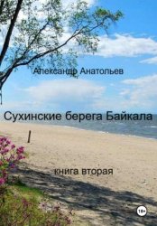 Скачать Сухинские берега Байкала. Книга 2 бесплатно