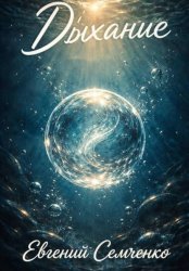 Скачать Дыхание бесплатно