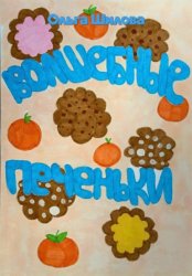 Скачать Волшебные печеньки бесплатно