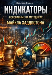 Скачать Индикаторы основанные на методиках Майкла Хаддлстона бесплатно