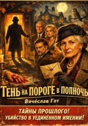 Скачать Тень на пороге в полночь бесплатно