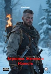 Скачать Агроном. Железо и Известь бесплатно