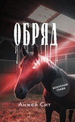 Скачать Обряд. Бонусная глава бесплатно