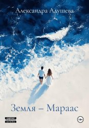 Скачать Земля – Мараас бесплатно