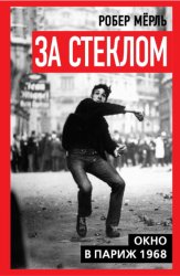 Скачать За стеклом. Окно в Париж 1968 бесплатно