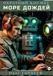 Скачать Обратный космос. Море дождей бесплатно