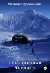 Скачать Бесконечная чернота III бесплатно