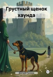 Скачать Грустный щенок хаунда бесплатно