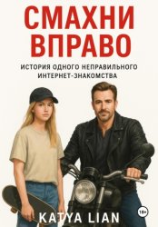 Скачать Смахни вправо бесплатно