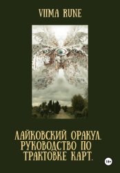 Скачать ЛАЙКОВСКИЙ ОРАКУЛ. Руководство по трактовке карт бесплатно