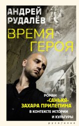Скачать Время героя. Роман «Санькя» Захара Прилепина в контексте истории и культуры бесплатно