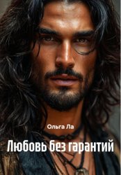 Скачать Любовь без гарантий бесплатно