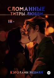 Скачать Сломанные титры любви бесплатно