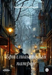 Скачать Бриллиантовый патрон бесплатно