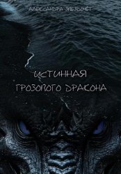 Скачать Истинная грозового дракона бесплатно