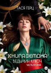 Скачать Книга Демона. Ведьмин ключ бесплатно