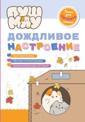 Скачать ПушМяу. Книги для первого чтения. Дождливое настроение бесплатно