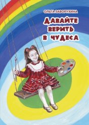 Скачать Давайте верить в чудеса бесплатно