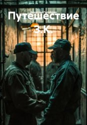 Скачать Путешествие З.К. бесплатно