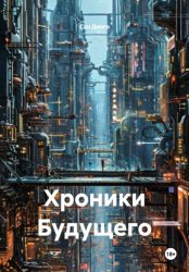 Скачать Хроники Будущего бесплатно