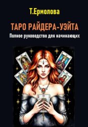 Скачать Таро Райдера-Уэйта. Полное руководство для начинающих бесплатно