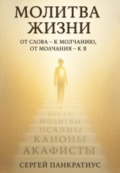 Скачать Молитва Жизни. От слова – к молчанию, от молчания – к Я бесплатно
