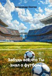 Скачать Забудь всё,что Ты знал о футболе бесплатно