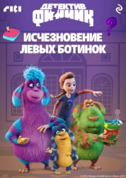 Скачать Детектив Финник. Исчезновение левых ботинок бесплатно