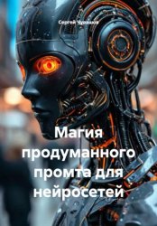 Скачать Магия продуманного промта для нейросетей бесплатно