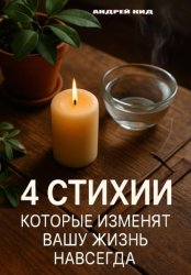 Скачать 4 стихии, которые изменят вашу жизнь навсегда бесплатно