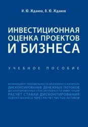 Скачать Инвестиционная оценка проектов и бизнеса бесплатно