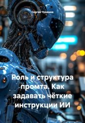 Скачать Роль и структура промта. Как задавать чёткие инструкции ИИ бесплатно