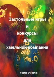 Скачать Застольные игры и конкурсы для хмельной компании бесплатно