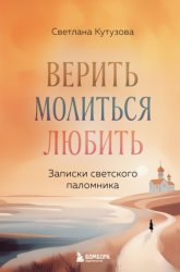 Скачать Верить, молиться, любить. Записки светского паломника бесплатно