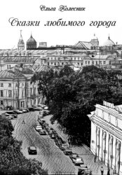 Скачать Сказки любимого города бесплатно