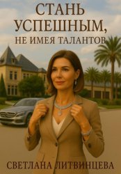 Скачать Стань успешным, не имея талантов бесплатно