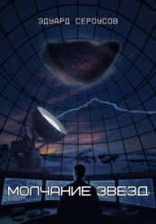 Скачать Молчание звезд бесплатно