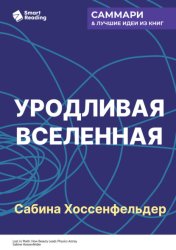 Скачать Уродливая Вселенная. Как поиски красоты заводят физиков в тупик. Сабина Хоссенфельдер. Саммари бесплатно