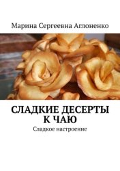 Скачать Сладкие десерты к чаю. «Сладкое настроение» бесплатно