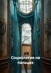 Скачать Социология на пальцах бесплатно
