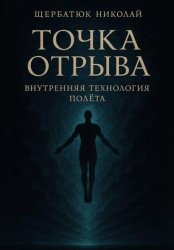 Скачать Точка отрыва: Внутренняя технология полета бесплатно