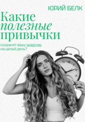 Скачать Какие полезные привычки бесплатно