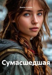 Скачать СУМАСШЕДШАЯ бесплатно