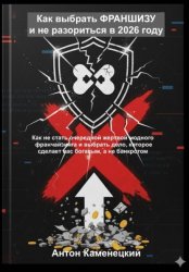 Скачать Как выбрать франшизу и не разориться в 2026 году бесплатно