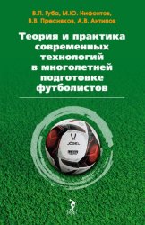 Скачать Теория и практика современных технологий в многолетней подготовке футболистов бесплатно