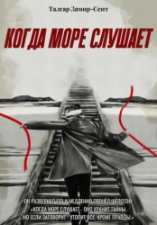 Скачать Когда море слушает бесплатно