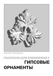 Скачать Раскраски для художников 2. Гипсовые орнаменты бесплатно